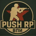 ⭐ Push RP ⭐|🎖ВПИ проект для лучших 🤓|🔥 Season 4 ♥