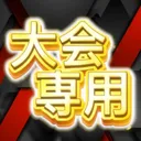 大会専用サーバー／Shad'X管理