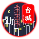 台城RolePlay『休閒服』已關服