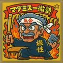 マダミス一徹塾