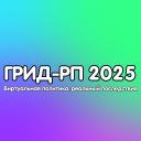 ГРИД РП
