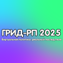 ГРИД РП