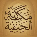 مـكـتـبـة الـحـنـفـيـة | Maktabatul Hanafiyyah