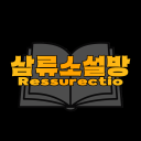 삼류소설방 Discord server icon