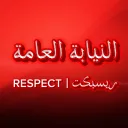 الـنـيـابـة الـعـامـة | 𝐏𝐮𝐛𝐥𝐢𝐜 𝐏𝐫𝐨𝐬𝐞𝐜𝐮𝐭𝐢𝐨𝐧