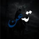 تــعـن