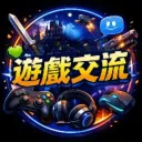 同位素遊戲交流