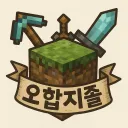 오합지졸