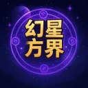 幻星方界  【養老X紅石】