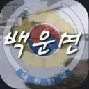 백운면 2007's