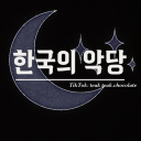 ✵⁂**한국의 악당**⁂ ✵