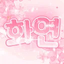 화연