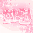 화연