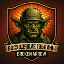 Восходящие Гоблины {Федерация Битбокса России}