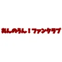 あんのうん！ファンクラブ（あんのうん！欠蟹帝国）
