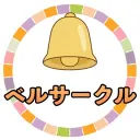 ベルサークル-` ̗ 🔔  ̖́ -