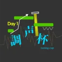 調声杯 Day1