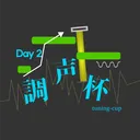 調声杯 Day2
