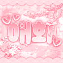 〚 愛花 〛애 화