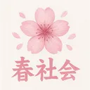 🌸봄사회