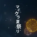 第二回マイクラ夏祭り