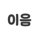 이음 Discord server icon