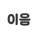 이음