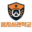 🏫옵치사관학교🏫