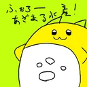 らいちゃんさんの鯖ではあるらしい