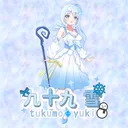 九十九雪☆受け取り鯖