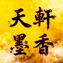 天軒真9墨香