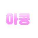 🩷아콩🩷 Discord server icon