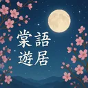 棠語遊居｜遊戲與聊天的棲息地