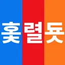 호초계 려론됴사(비공식)