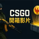 【CSGO】開箱影片