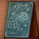 ヰ組・パスタの会