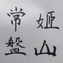 ⛰姫山常盤会💡