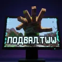 Подвал ТВВ