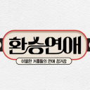 환승연애 Discord server icon