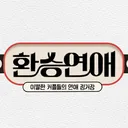 환승연애