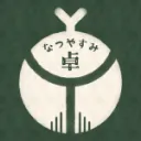 🌻なつやすみ卓