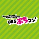 UE5ぷちコン