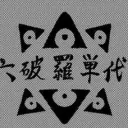 頭 | Rokuhara Tandai [ Disbanded ]