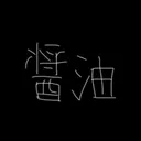 そいその林