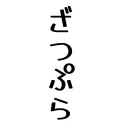 ざつぷら［プラレール団体］
