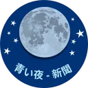 Jornal da Noite Azul (青い夜 - 新聞 )