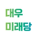 대우 미래당 강남구 위원회