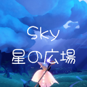 Sky星の広場