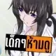 𝐃 𝐄 𝐊 ห้ามเข้า 🔞🎃 ( ดิสดีๆเพื่อคนไทย!!!! )