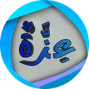 عِزَّةٌ | رِيْوَارْدٌ